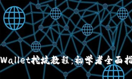 tpWallet挖坑教程：初学者全面指南