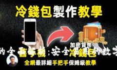 加密货币托管钱包的全面解析：安全易用的数字