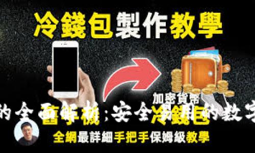 加密货币托管钱包的全面解析：安全易用的数字资产管理解决方案