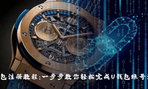 U钱包注册教程：一步步教你轻松完成U钱包账号注册