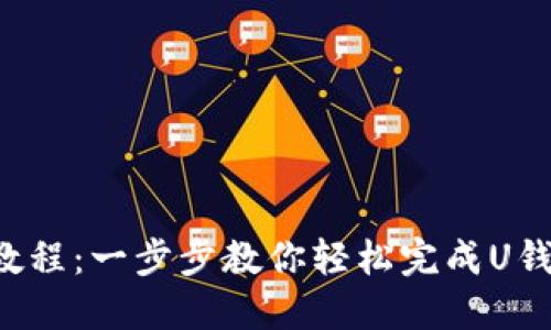 U钱包注册教程：一步步教你轻松完成U钱包账号注册