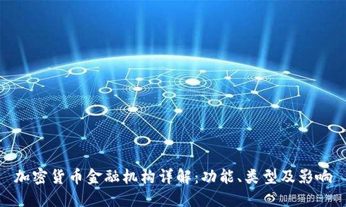 加密货币金融机构详解：功能、类型及影响