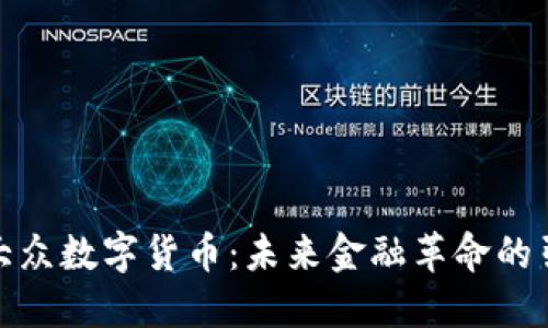 加密大众数字货币：未来金融革命的引领者