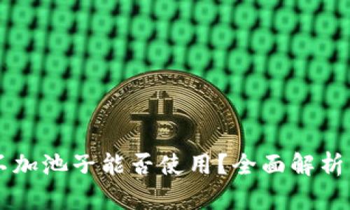 tpWallet不加池子能否使用？全面解析与实用指南