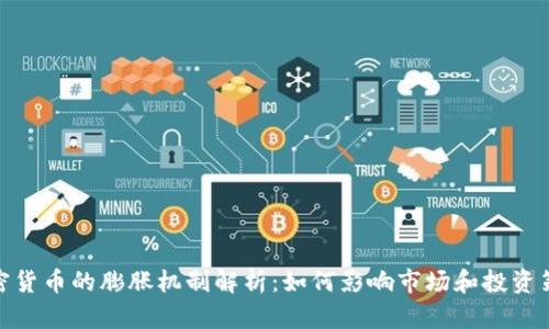 加密货币的膨胀机制解析：如何影响市场和投资策略