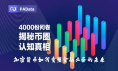 加密货币如何重塑金融业务的未来