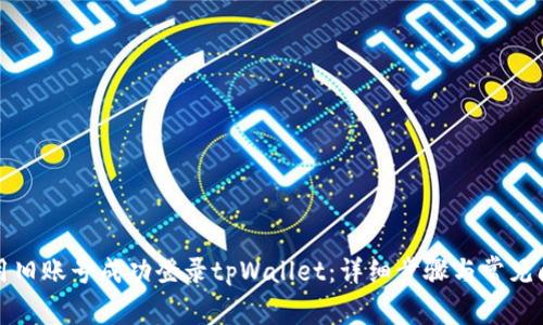 如何使用旧账号成功登录tpWallet：详细步骤与常见问题解答