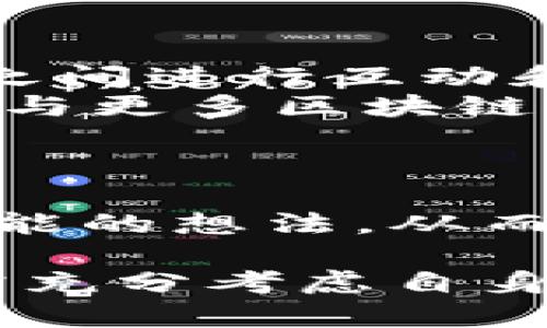   tpWallet是否开源？全方位解析与应用前景 / 
 guanjianci tpWallet, 数字钱包, 开源软件 /guanjianci 

在当前数字货币和区块链技术迅速发展的背景下，数字钱包的需求日益增长。tpWallet作为数字钱包的一种，其中的开源问题引起了广泛关注。在本文中，我们将全面解析tpWallet的开源性及其带来的优势与挑战，探讨其应用前景，并回答诸多与之相关的问题。

tpWallet简介
tpWallet是一款专为用户提供数字资产管理而设计的智能钱包。它支持多种主流数字货币的存储与交易，凭借其用户友好的界面和高效的安全机制，吸引了大量用户。然而，随着区块链技术的不断演进，用户对钱包的安全性、透明度和可控性提出了更高的需求，其中开源性便成为关键因素之一。

tpWallet是否开源？
根据tpWallet的官方网站及其相关文档，目前tpWallet并非完全开源。尽管其部分功能可能参考开源项目，tpWallet的核心代码和算法并未公开。开源软件通常意味着任何人都可以查看、修改、其代码，而tpWallet的开发团队保留了对核心技术的控制权。这一选择使得tpWallet能够更好地保护其业务秘密，同时保持竞争优势，但也可能导致部分用户对其透明度产生疑虑。

开源软件的优势
开源软件有多种优势，其中最显著的包括：
ul
    listrong透明性：/strong用户可以查看软件的源代码，确保没有恶意代码或后门。/li
    listrong社区支持：/strong开源项目通常拥有活跃的社区，能够快速响应Bug报告和需求变更。/li
    listrong创新性：/strong由于开放的特性，开发者可以在原有基础上进行创新，推动技术进步。/li
/ul
这些优势使得开源软件在安全性和可扩展性方面更受欢迎，尤其是在涉及金钱和隐私的场景中。

tpWallet的安全性分析
尽管tpWallet并非开源，但其在安全性上的考虑依然值得关注。tpWallet采用了多种加密技术，为用户提供私钥的本地存储，并且加入了双重验证等安全机制。此外，tpWallet定期进行安全审计，确保代码的安全性和稳定性。
然而，非开源的性质也意味着用户无从验证其安全性，这使得一些对安全有极高要求的用户难以完全信任。相比之下，开源钱包允许用户自行检查代码的安全性，从而增强了其在市场上的信任度。

tpWallet的用户体验
tpWallet在用户体验方面表现突出。其简洁直观的界面设计使得即使是新手用户也能够迅速上手。此外，tpWallet支持多种主流数字货币，满足了用户的多样化需求。
然而，开放的社区反馈和用户群体的多元性是开源软件的一大优势。开源钱包的用户可以直接向开发者反馈问题，并影响软件的未来发展方向。而tpWallet作为封闭式的软件，则可能面临一定的用户意见反馈滞后的局面。

应用前景
在数字钱包领域，tpWallet凭借其易用性和安全性仍然具备良好的市场潜力。随着区块链的应用场景不断扩展，企业和个人对数字钱包需求的增长将推动tpWallet的发展。可预见，在未来的数字经济中，tpWallet可以通过与更多的金融服务、支付平台的合作，进一步扩展其用户基础和市场份额。

常见问答

1. tpWallet是否支持多种类型的数字货币？
tpWallet支持多种主流数字货币，包括比特币、以太坊、Ripple等。用户可以通过下载tpWallet应用，在手机或电脑上管理自己的数字资产。tpWallet提供简洁的界面，便于用户在不同资产间进行转账和查看余额。
同时，tpWallet还具备内置的兑换功能，用户可以在支持的货币之间方便地进行兑换，提升了资产管理的灵活性和便利性。但需要注意的是，具体支持的货币种类可能随市场需求而变化，所以建议用户在使用前查看官方信息。

2. 使用tpWallet的安全性如何？
tpWallet的安全性体现在多方面。首先，用户的私钥会保存在本地，并且采用高标准加密算法进行保护，防止黑客攻击。此外，tpWallet还提供双重身份验证功能，增加了账户安全性。
但是，使用任意数字钱包时，用户都应增强自己的安全意识。建议采用强密码，并定期备份钱包文件以确保万一情况下能够恢复资产。同时，也要保持应用更新，以确保获取最新的安全修复和功能提升。

3. tpWallet开发团队的背景如何？
tpWallet的开发团队由一群拥有丰富区块链和金融技术经验的专业人士组成。团队成员且有技术与市场经验，使得tpWallet在功能设计和用户需求之间能够保持良好的平衡。
此外，团队时常参与各类区块链技术及数字资产管理的国际会议，保持与全球技术发展的紧密联系。这样能够使得tpWallet及时更新其技术路线，以应对不断变化的市场需求。

4. tpWallet是否能与其他区块链平台兼容？
tpWallet的设计初衷即是为了与多个区块链平台兼容，支持不同类型的资产管理。这意味着用户不仅仅可以使用tpWallet进行某种特定数字货币的管理，还能在多个区块链平台之间进行互动和转账。
tpWallet在开发时便考虑到了不同平台间的互通性，因此用户可以在使用不同平台的通证时都能享受到舒适的管理体验。未来，随着区块链技术的进一步发展，tpWallet努力寻求与更多区块链网络的兼容。

5. 如何对tpWallet进行更新与维护？
tpWallet的更新和维护主要由开发团队负责。用户通常会收到应用的推送通知，在新版本发布时进行更新。为了确保应用的流畅性和安全性，用户应当及时更新至最新版本。
另外，tpWallet的用户社区也可以为软件提出改进建议，开发团队会将这些反馈用于今后的迭代中。用户能够通过论坛和社交媒体与开发团队进行互动，表达其对于软件功能和性能的想法，从而进一步推动软件的完善。

最终，tpWallet作为一款非开源的数字钱包，虽然提供了相应的便利和安全性，但其封闭性也带来了用户对透明度和信任度的考量。随着数字金融的未来发展，用户在选择钱包时需充分考虑自身需求与风险，以做出明智选择。
