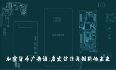 加密货币广告语：启发信任与创新的未来