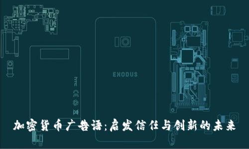 加密货币广告语：启发信任与创新的未来
