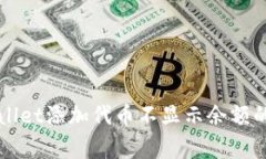 解决tpWallet添加代币不显示余额的常见问题