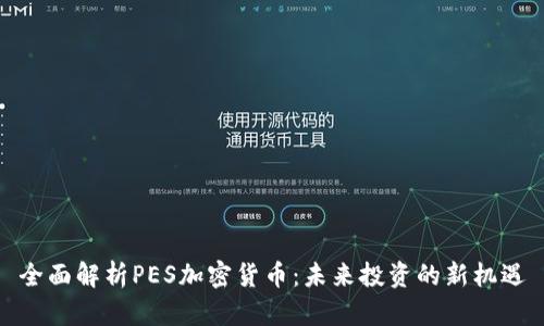 全面解析PES加密货币：未来投资的新机遇