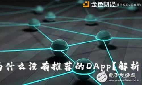 tpWallet为什么没有推荐的DApp？解析及解决方案