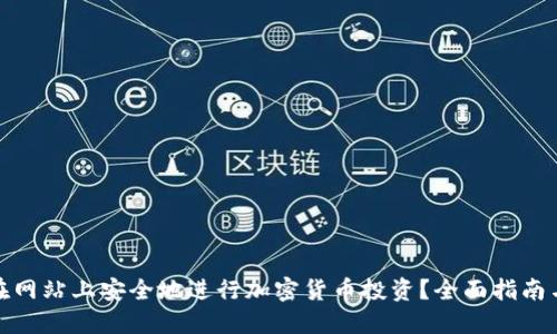 如何在网站上安全地进行加密货币投资？全面指南与策略