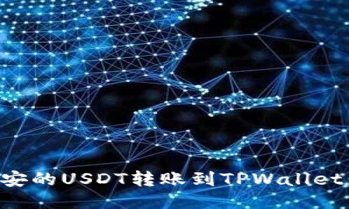 如何将币安的USDT转账到TPWallet：详细指南