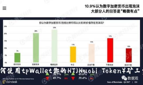 如何使用tpWallet你的HT（Huobi Token）矿工费？
