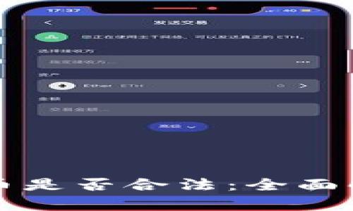 摩洛哥加密货币是否合法：全面解析与最新动态