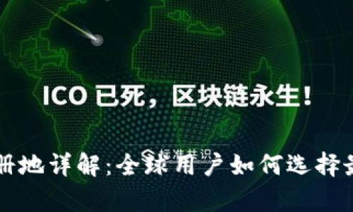 tpWallet注册地详解：全球用户如何选择最佳注册地点