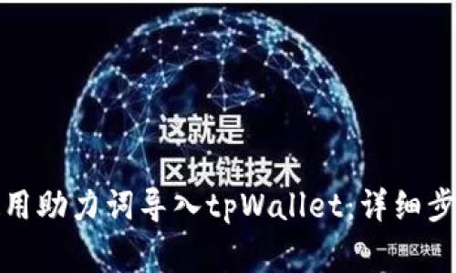 如何在新手机上使用助力词导入tpWallet：详细步骤与常见问题解答