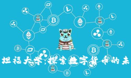 加密货币与斯坦福大学：探索数字货币的未来与技术创新