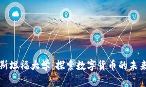 加密货币与斯坦福大学：探索数字货币的未来与技术创新