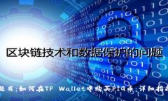 题目：如何在TP Wallet中购买PIG币：详细指南