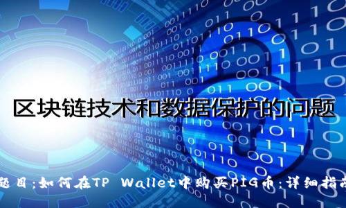 题目：如何在TP Wallet中购买PIG币：详细指南