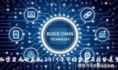 加密货币的未来：2019年市场分析与趋势展望