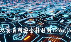如何将资产从交易所安全转移到TPWallet：完整指南