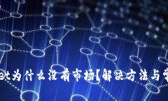 我的tpWallet为什么没有市场？解决方法与常见问题