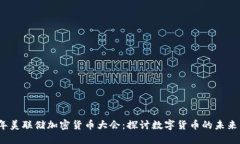 2023年美联储加密货币大会：探讨数字货币的未来