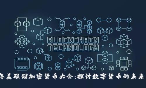 2023年美联储加密货币大会：探讨数字货币的未来与挑战
