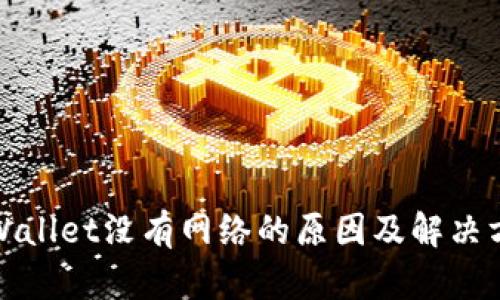 tpWallet没有网络的原因及解决方案