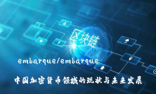  embarque/embarque

中国加密货币领域的现状与未来发展