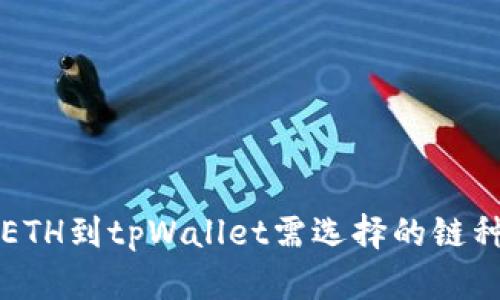 火币转ETH到tpWallet需选择的链种及指南