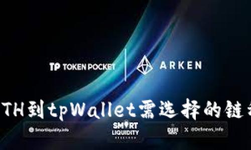 火币转ETH到tpWallet需选择的链种及指南