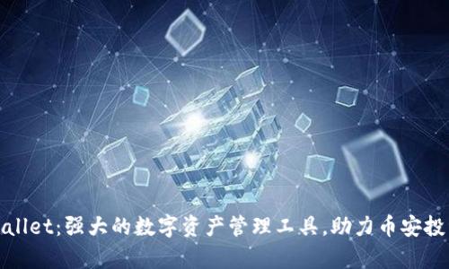 tpWallet：强大的数字资产管理工具，助力币安投资者