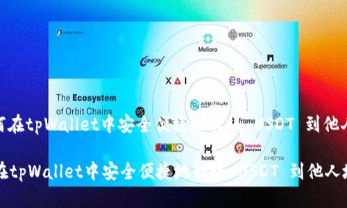 : 如何在tpWallet中安全便捷地转账 USDT 到他人地址

如何在tpWallet中安全便捷地转账 USDT 到他人地址