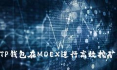 如何使用TP钱包在MDEX进行高效挖矿：全面指南