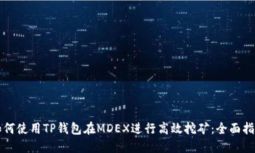 如何使用TP钱包在MDEX进行高效挖矿：全面指南
