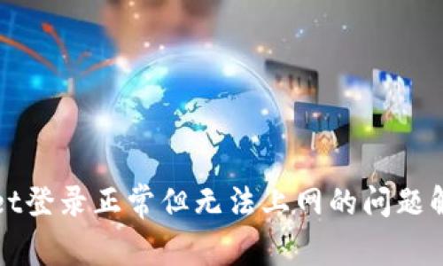 tpWallet登录正常但无法上网的问题解决指南