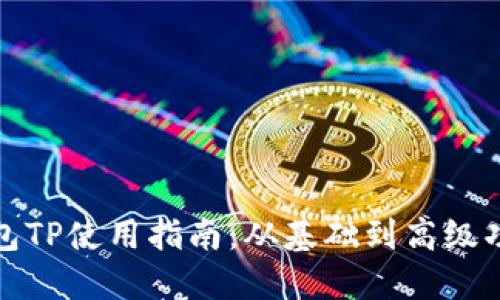 数字钱包TP使用指南：从基础到高级功能详解