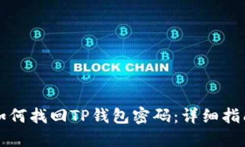 如何找回TP钱包密码：详细指南