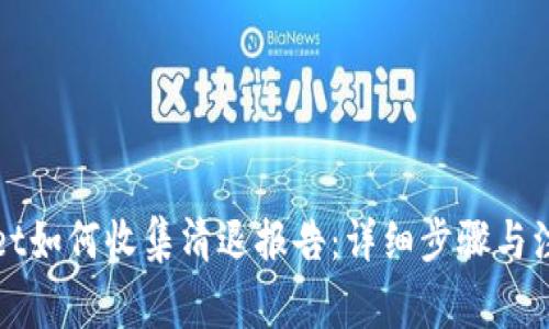 tpWallet如何收集清退报告：详细步骤与注意事项