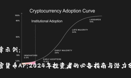 文章示例：

加密货币AP：2024年投资者的必备指南与潜力分析
