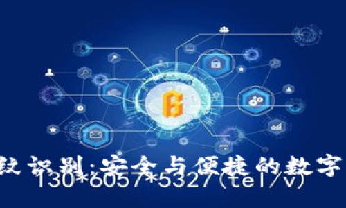 tpWallet 指纹识别：安全与便捷的数字钱包解决方案