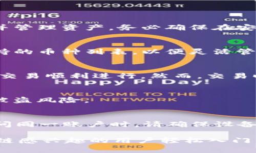    如何注册tpWallet，轻松开启数字资产之旅  / 

 guanjianci  tpWallet, 数字资产, 区块链钱包  /guanjianci 

 随着区块链技术的快速发展，数字资产的管理和交易需求不断增加。tpWallet作为一款新兴的区块链钱包，因其用户友好的界面、安全性高、支持多种数字货币等特点，受到了越来越多用户的青睐。对于许多希望进入数字资产领域的新手而言，如何注册tpWallet至关重要。在本篇文章中，我们将深入探讨如何注册tpWallet，功能介绍、使用注意事项、常见问题等。 

 1. tpWallet的介绍 
 tpWallet是一款专注于数字资产管理的移动钱包，旨在为用户提供安全、便捷的资产管理体验。其具有多种功能，包括支持多种数字货币的存储、交易、DApp访问等。tpWallet的界面友好，适合各类用户使用，无论是对区块链技术熟悉的用户，还是刚入门的新手，都可以轻松上手。
 此外，tpWallet还注重安全性，通过多重加密机制保障用户资产的安全。同时，它也广泛支持各类区块链网络，用户可根据自身需求选择不同的资产进行管理。

 2. 注册tpWallet的步骤 
 注册tpWallet的过程简单而直观，用户只需按照以下步骤进行即可： 
ol
    li
        strong下载并安装tpWallet应用/strong
         用户可以前往官方网站或应用商店（如Apple Store或Google Play）下载tpWallet应用。确保下载的是官方版本，以保障安全。下载完成后，在手机上安装应用程序。
    /li
    li
        strong打开tpWallet应用/strong
         安装完成后，打开tpWallet应用。初次使用时，用户会看到一个欢迎界面，通常会提示用户创建新的钱包或导入已有钱包。
    /li
    li
        strong选择“创建新的钱包”/strong
         新用户应选择“创建新的钱包”选项。此时，系统会提示用户设置一个强密码，并需要确认此密码以确保安全。
    /li
    li
        strong备份助记词/strong
         创建钱包后，用户将获得一组助记词（通常为12-24个单词），这是用户恢复钱包的关键。如果忘记密码或丢失设备，助记词可以帮助用户恢复访问权限。请妥善保存，切勿与他人分享。
    /li
    li
        strong完成注册/strong
         输入密码并备份助记词后，用户即可完成tpWallet的注册。系统会提示用户成功创建钱包，用户可以开始管理自己的数字资产。
    /li
/ol

 3. tpWallet的功能介绍 
 tpWallet不仅仅是一个存储数字资产的工具，它还提供了丰富的功能，以下是一些主要的功能介绍：

ul
    li
        strong多币种支持/strong
         tpWallet支持多种数字货币，包括主流的比特币、以太坊、ERC20代币等，用户可以方便地进行多种数字资产的管理。
    /li
    li
        strong安全性保障/strong
         tpWallet采用多重加密技术，确保用户的私钥和交易信息安全。此外，用户可设置两步验证，增加账户安全性。
    /li
    li
        strong内置DApp浏览器/strong
         tpWallet内置DApp浏览器，使用户可以便捷访问各类去中心化应用，例如去中心化交易所、游戏、金融服务等。
    /li
    li
        strong交易记录查询/strong
         用户可以随时查看自己的交易记录，透明的操作记录可以帮助用户更好地管理个人资产。
    /li
    li
        strong用户友好的界面/strong
         tpWallet的用户界面设计，用户可以轻松找到所需功能，甚至是初次使用的用户也能快速上手。
    /li
/ul

 4. 사용중 주의사항 
 在使用tpWallet时，有一些注意事项需要提醒用户： 
ul
    li
        strong定期更新应用/strong
         为了确保安全性和获得最新功能，用户应定期检查tpWallet应用的更新，并及时安装。
    /li
    li
        strong妥善保管助记词/strong
         助记词是恢复钱包的关键，用户应妥善保存，切勿保存在手机或电脑上，建议使用纸质形式备份。
    /li
    li
        strong注意防范钓鱼网站/strong
         用户在输入密码和助记词时，应确保访问的是tpWallet的官方网站或认证渠道，防止遭遇钓鱼攻击。
    /li
    li
        strong小额试用/strong
         对于新用户，在进行大额交易前，建议先通过小额测试，确保一切顺利后再进行较大额的资金操作。
    /li
    li
        strong保持警惕/strong
         任何时候，用户都应对可疑活动保持警惕，若发现异常交易，及时向tpWallet客服寻求帮助。
    /li
/ul

 5. 常见问题解答 
 在使用tpWallet的过程中，用户常常会遇到一些问题，以下是五个常见问题及其解答：

 1. 如何找回丢失的tpWallet？ 
 如果用户丢失了tpWallet，可以通过助记词找回。用户只需下载并安装tpWallet，选择“导入钱包”选项，并输入助记词。系统会生成与助记词对应的账户，用户可以访问并管理资产。务必确保在安全的环境中使用助记词进行恢复，避免信息泄露。

 2. tpWallet支持哪些资产？ 
 tpWallet支持多种数字货币，用户可以在钱包内存储比特币（BTC）、以太坊（ETH）及其ERC20代币等。此外，tpWallet也会定期对接新的资产，用户可以在应用内查看支持的币种列表，以便灵活管理自己的投资组合。

 3. 我可以在tpWallet内直接交易吗？ 
 是的，tpWallet提供内置的交换功能，用户可以在钱包内直接进行多种数字资产的交易。在交易时，用户只需选择要交易的资产、输入数量，系统会提供实时的汇率，确保交易顺利进行。然而，交易时请注意网络手续费和价格波动。

 4. 如何保证tpWallet的安全性？ 
 tpWallet通过多重加密技术保护用户资产安全。此外，用户可以启用两步验证，提高账户的安全性。对助记词进行妥善保管也至关重要，确保不与他人分享，以避免资产被盗风险。

 5. 我能在多个设备上使用tpWallet吗？ 
 是的，tpWallet支持在多个设备上使用。用户可以在手机、平板电脑等设备上安装tpWallet，并通过助记词或私钥进行相应账户的导入。需要注意的是，多个设备同时访问同一账户时，请确保设备安全，以避免数据泄露。

 总之，tpWallet为用户提供了一个安全便捷的数字资产管理平台。通过简单的注册步骤，用户可以迅速获得对自己资产的全面控制。希望本文的介绍能帮助所有对区块链感兴趣的用户轻松入门，并在未来的数字资产管理之路上越走越远。