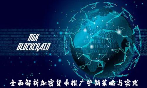 
全面解析加密货币推广营销策略与实践