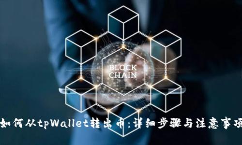 如何从tpWallet转出币：详细步骤与注意事项