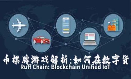 最受欢迎的加密货币棋牌游戏解析：如何在数字货币世界中赚取利润